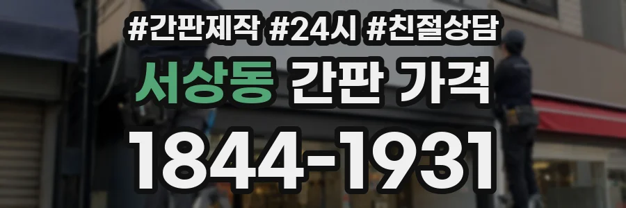 서상동 간판 가격