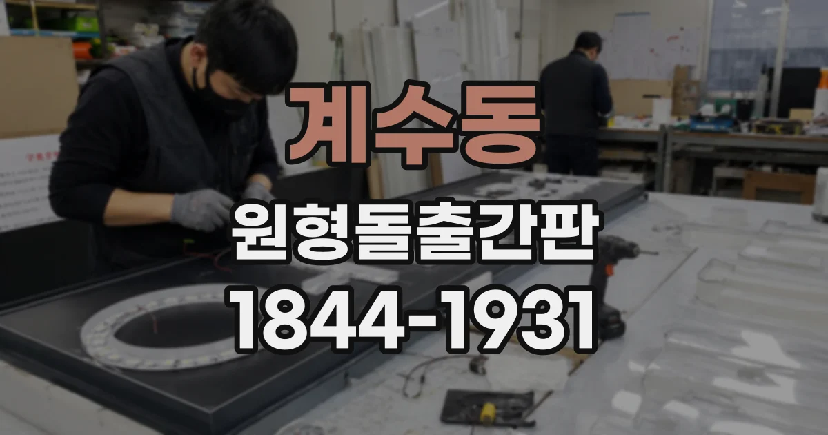 계수동 원형돌출간판