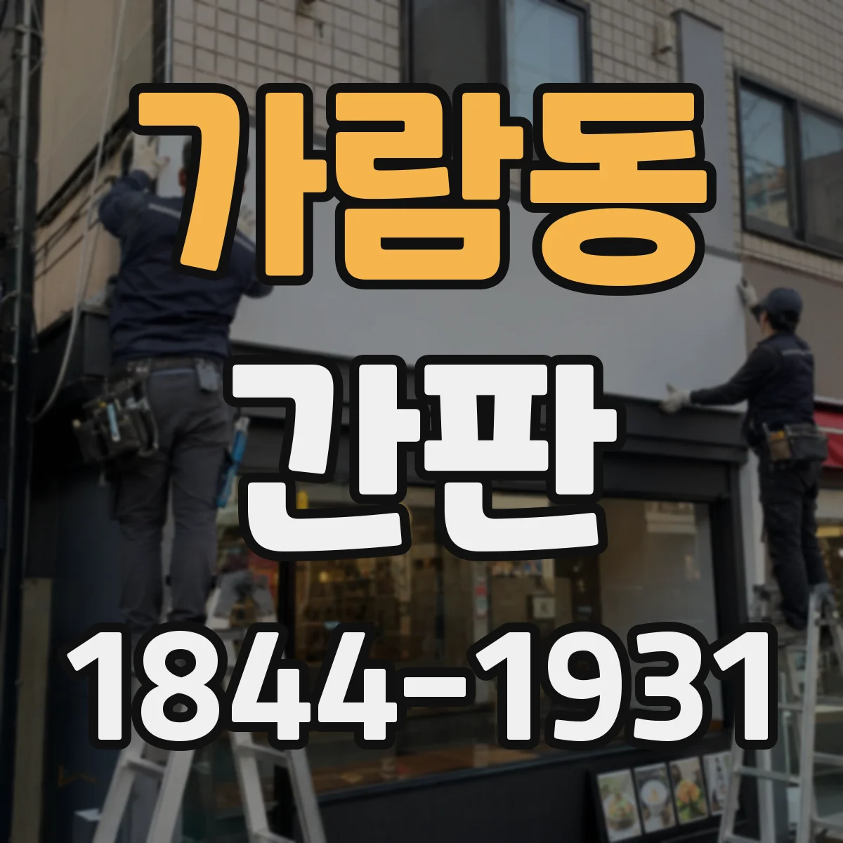 가람동 간판