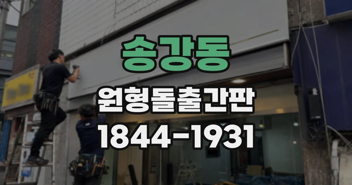 송강동 원형돌출간판