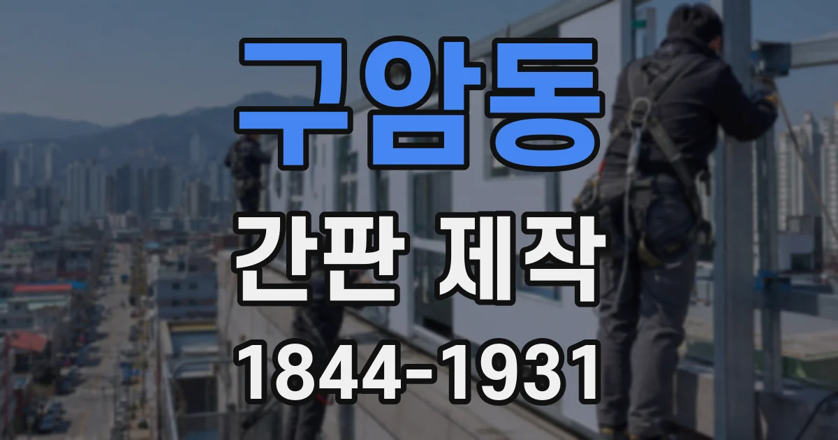 구암동 간판 제작