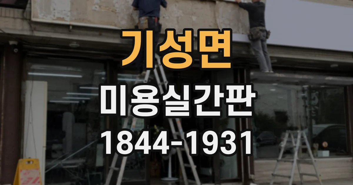 기성면 미용실간판