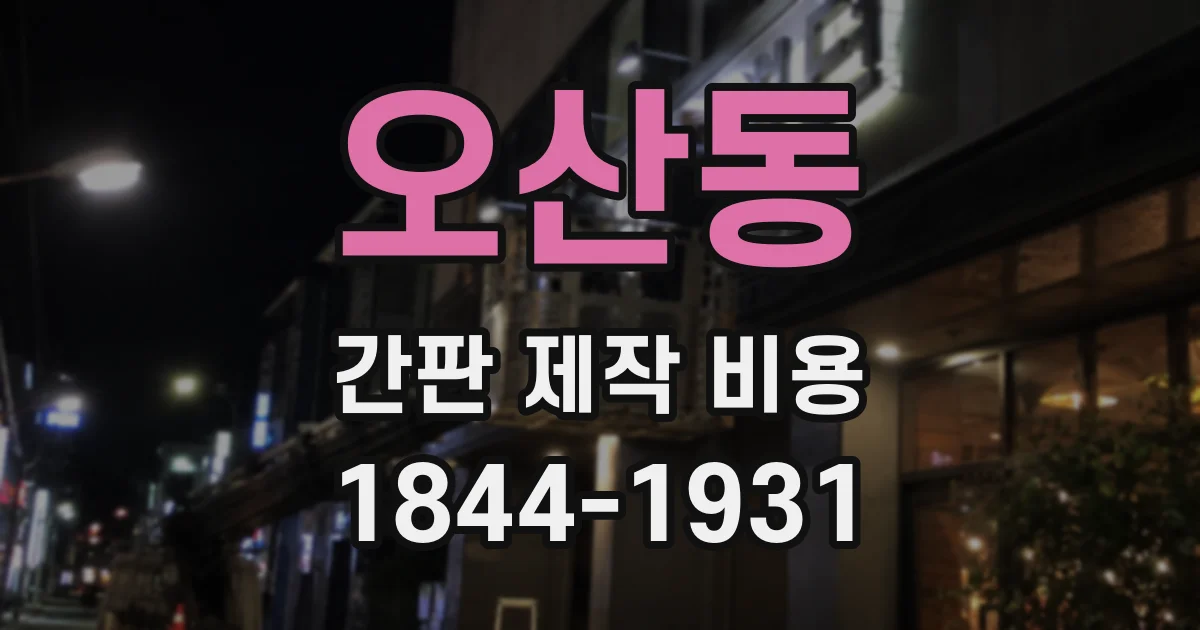 오산동 간판 제작 비용