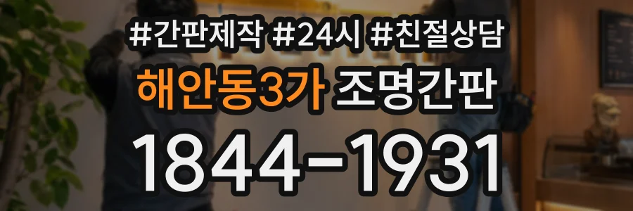 해안동3가 조명간판 상담 전화 1844-1931