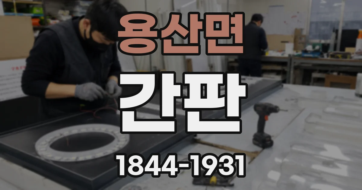 용산면 간판