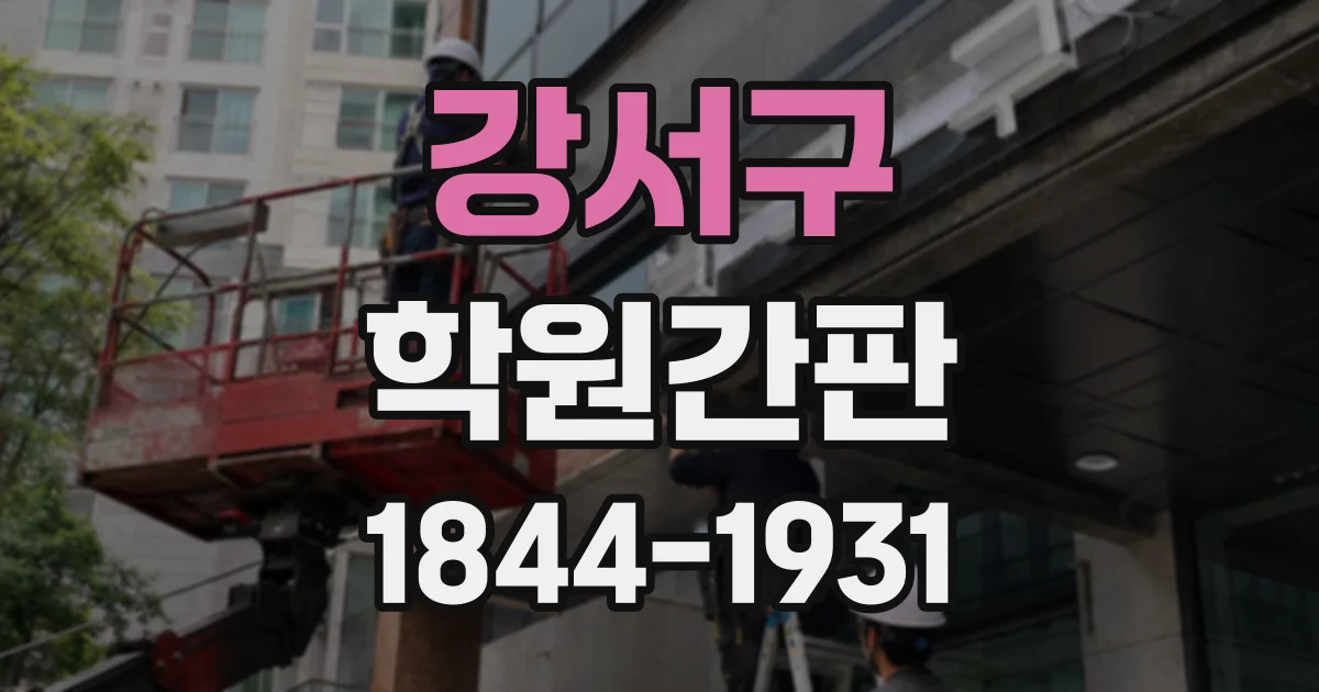 강서구 학원간판
