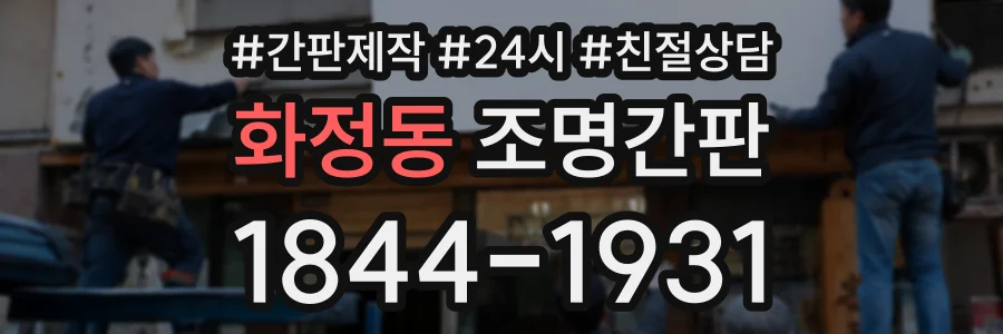 화정동 조명간판 상담 전화 1844-1931