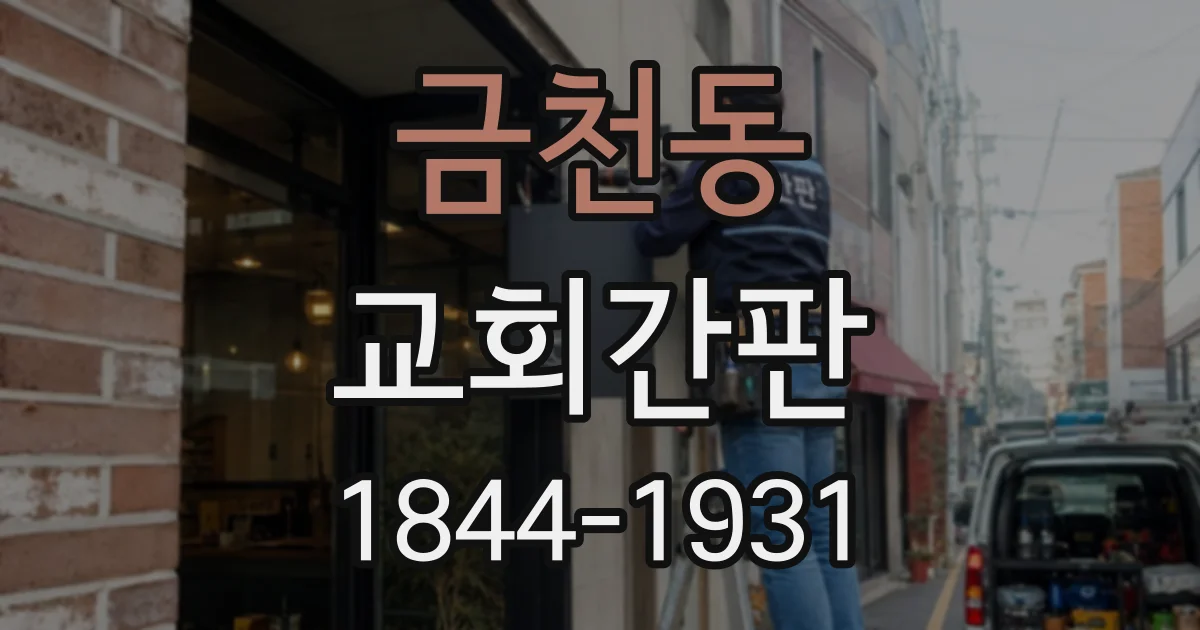 금천동 교회간판