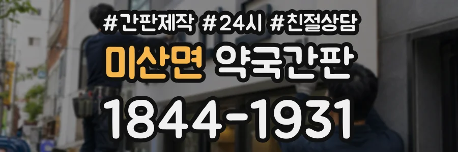 미산면 약국간판 상담 전화 1844-1931