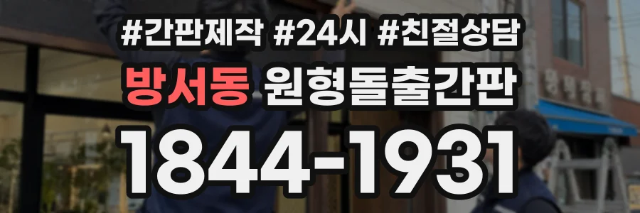 방서동 원형돌출간판 상담 전화 1844-1931