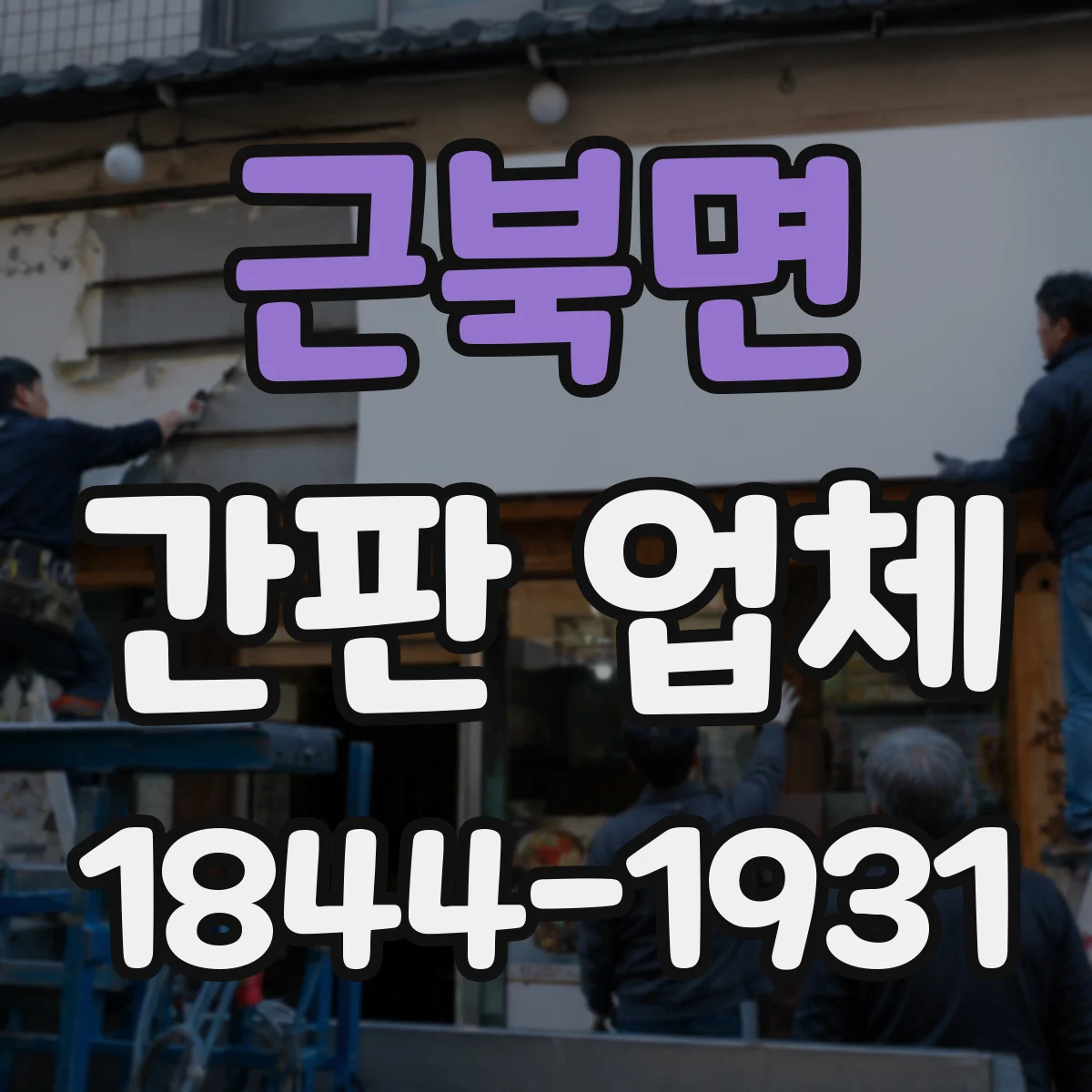 근북면 간판 업체