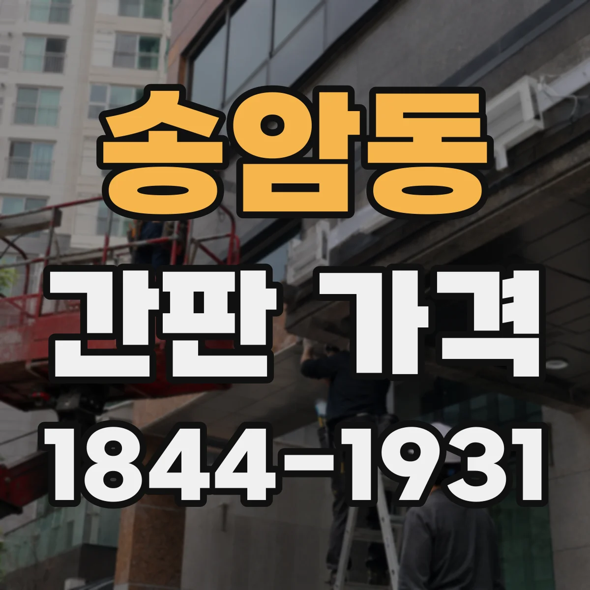 송암동 간판 가격