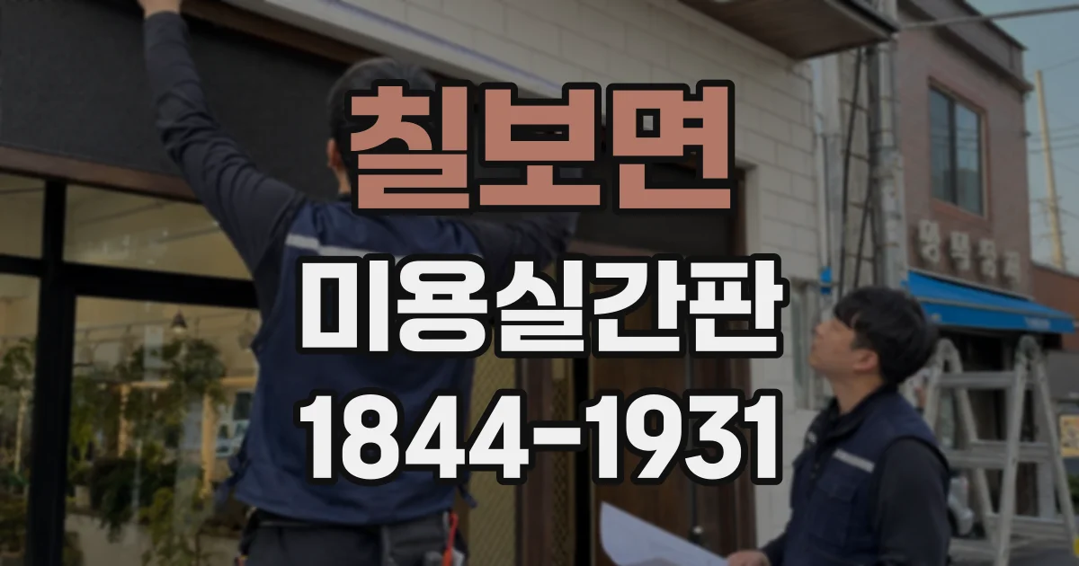 칠보면 미용실간판 우드톤 헤어샵에 어울리는 차분한 컬러 선택