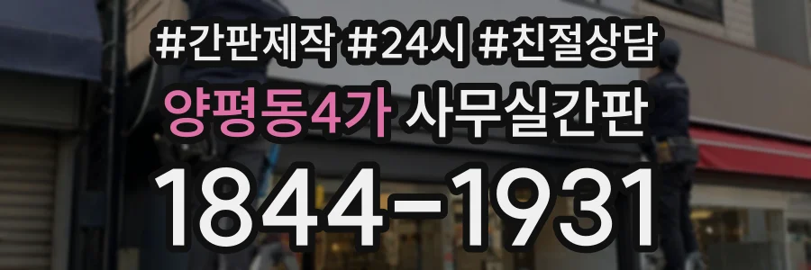 양평동4가 사무실간판 상담 전화 1844-1931