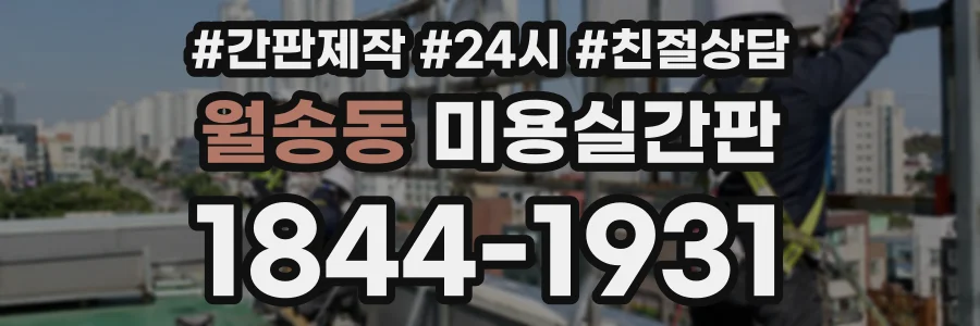 월송동 미용실간판 상담 전화 1844-1931
