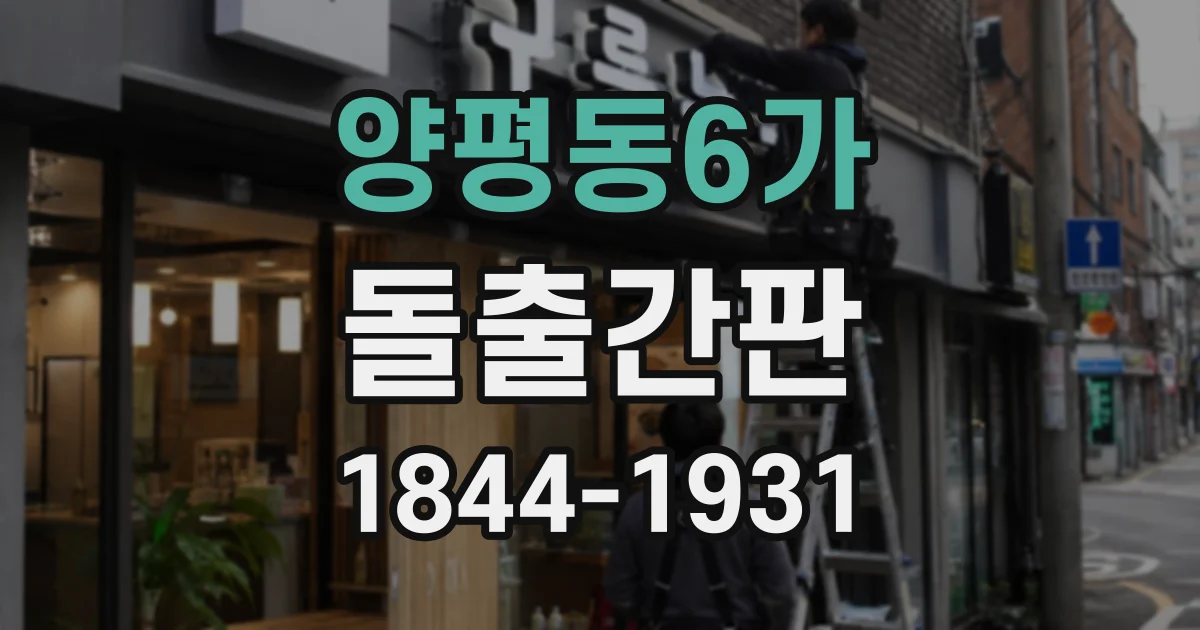 양평동6가 돌출간판