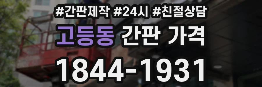 고등동 간판 가격