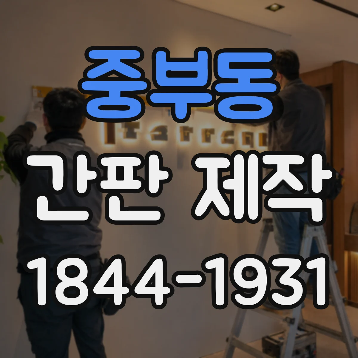 중부동 간판 제작