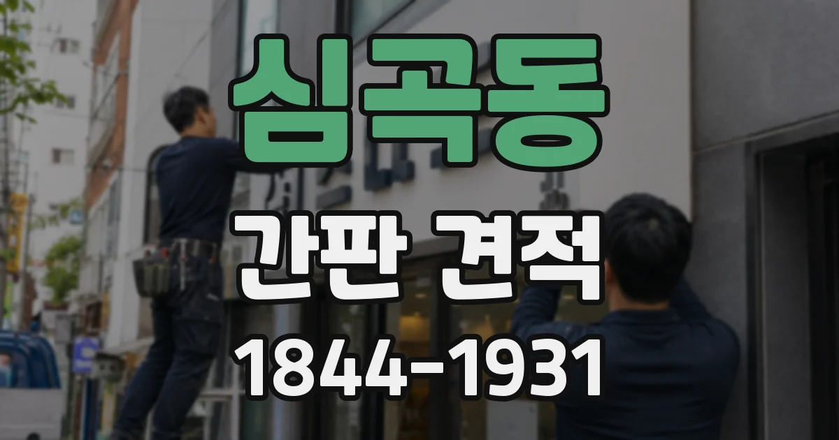 심곡동 간판 견적