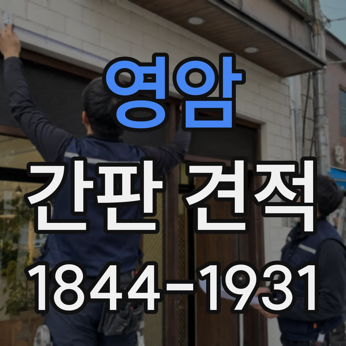 영암 간판 견적 도면 없이도 견적 내는 기준과 준비물