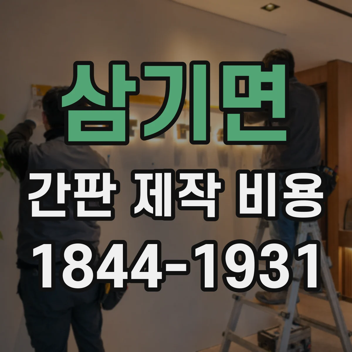 삼기면 간판 제작 비용