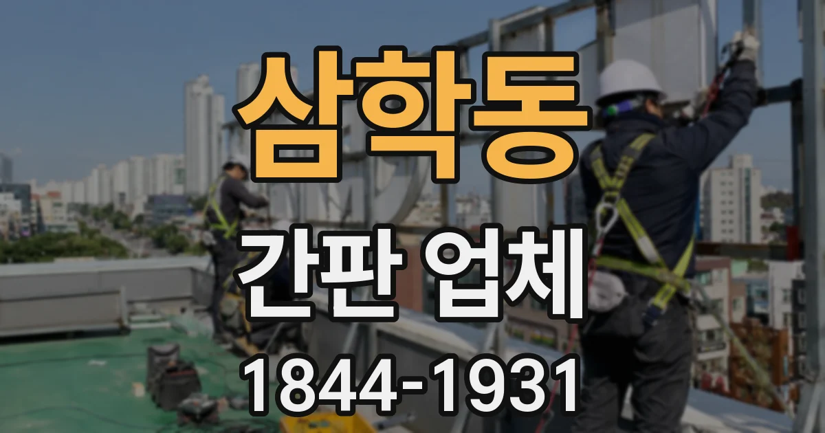 삼학동 간판 업체