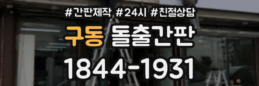 구동 돌출간판 상담 전화 1844-1931