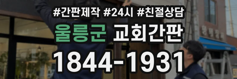 울릉군 교회간판 상담 전화 1844-1931