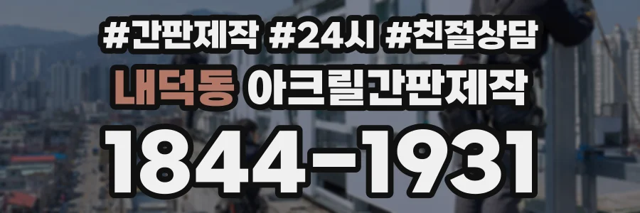 내덕동 아크릴간판제작 상담 전화 1844-1931