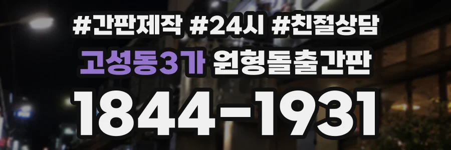 고성동3가 원형돌출간판 상담 전화 1844-1931