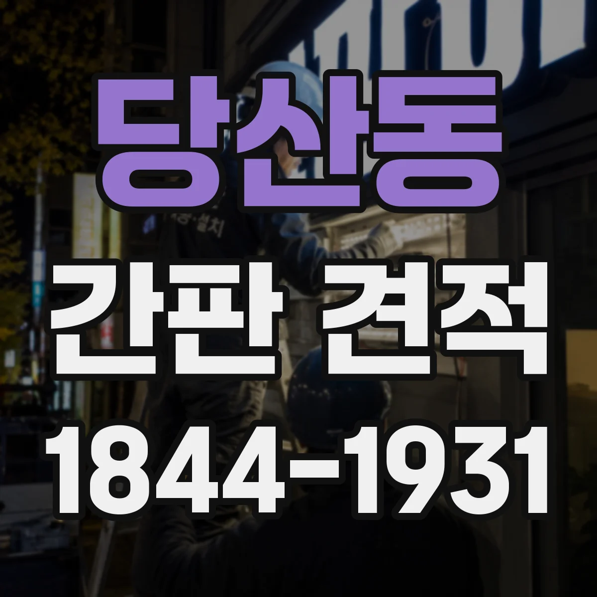 당산동 간판 견적