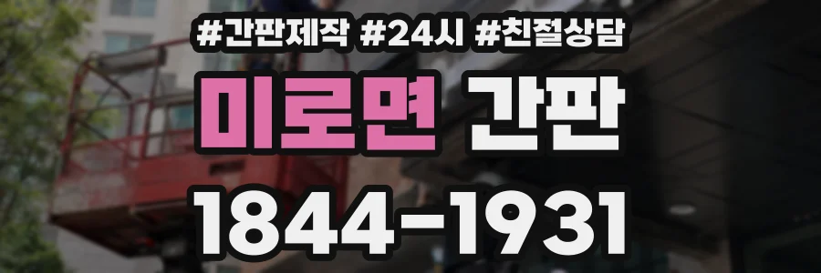 미로면 간판