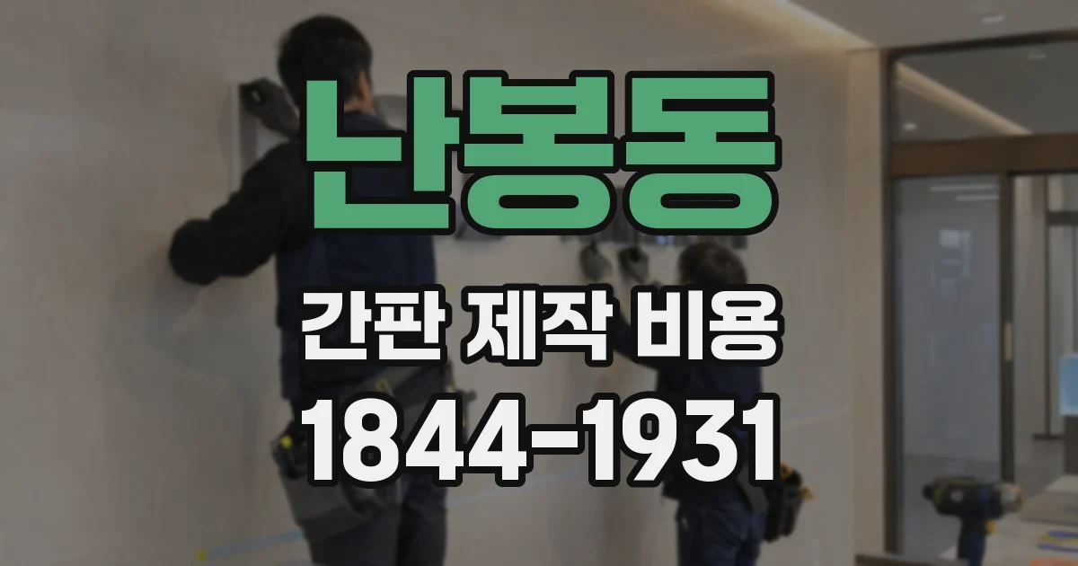 난봉동 간판 제작 비용