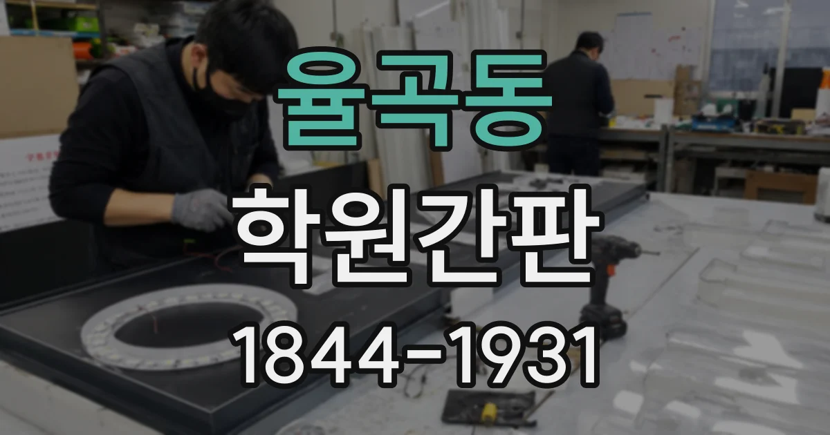 율곡동 학원간판