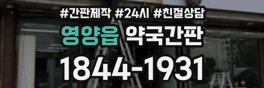영양읍 약국간판 상담 전화 1844-1931