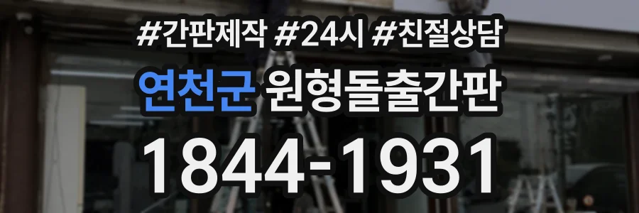 연천군 원형돌출간판 상담 전화 1844-1931