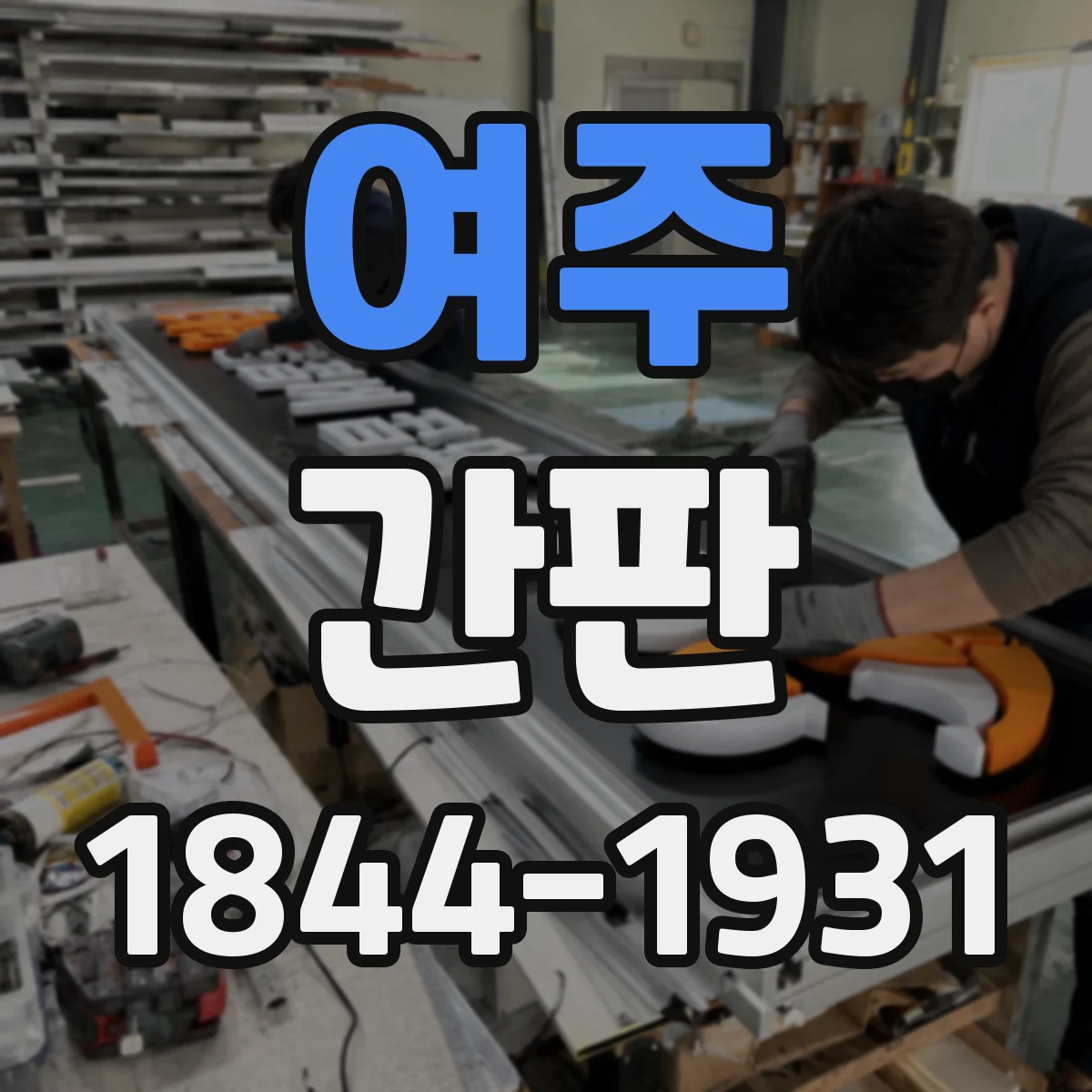여주 간판 병원 대상 색채 심리로 첫인상 관리