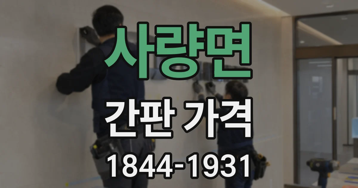 사량면 간판 가격