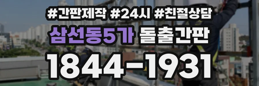 삼선동5가 돌출간판 상담 전화 1844-1931
