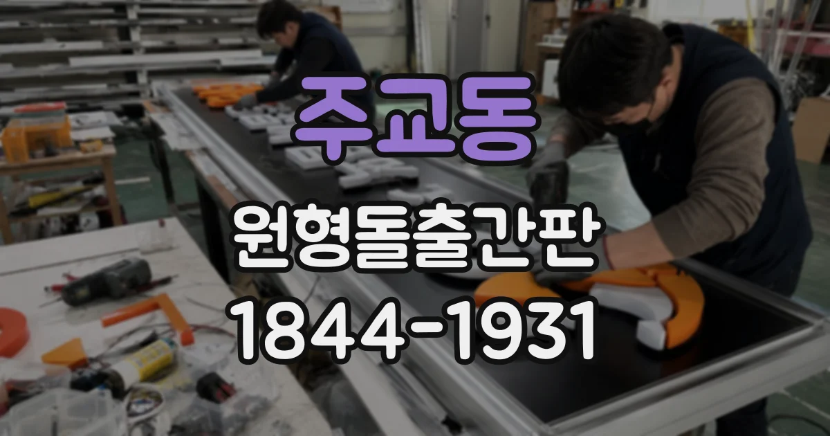 주교동 원형돌출간판