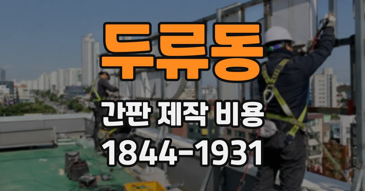 두류동 간판 제작 비용