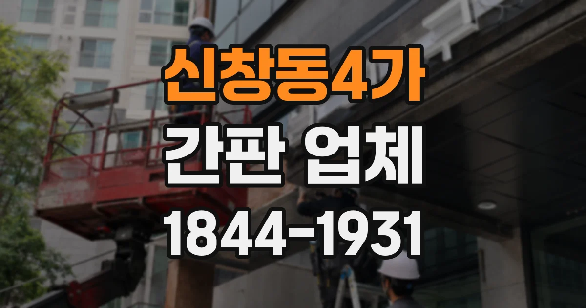 신창동4가 간판 업체