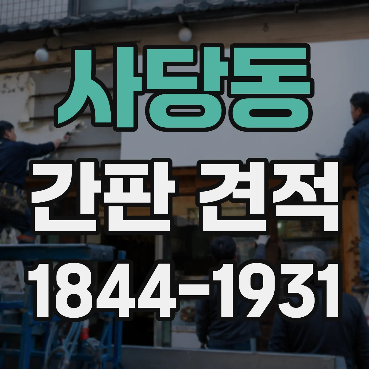 사당동 간판 견적