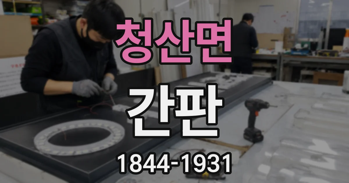 청산면 간판