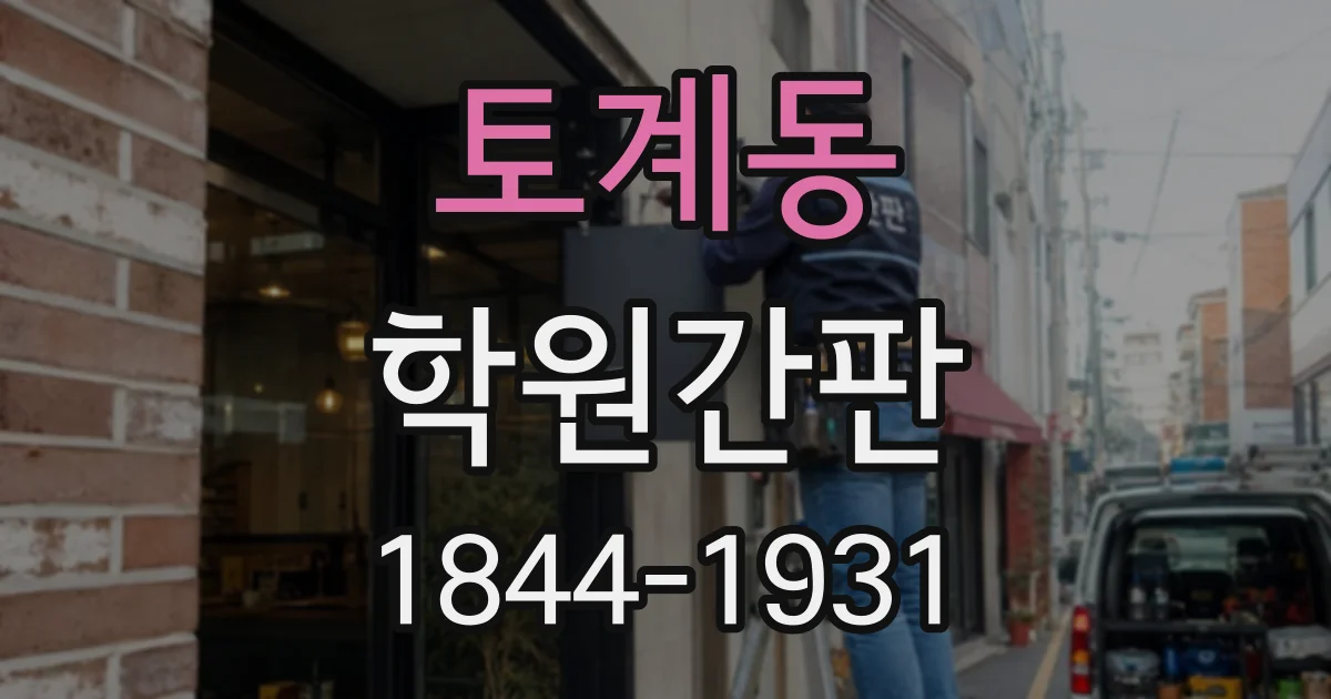 토계동 학원간판