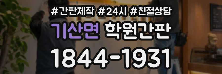 기산면 학원간판 상담 전화 1844-1931