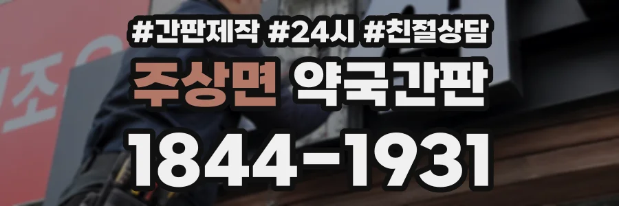주상면 약국간판 상담 전화 1844-1931