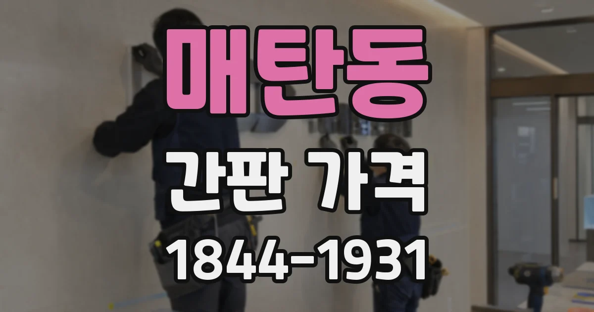 매탄동 간판 가격