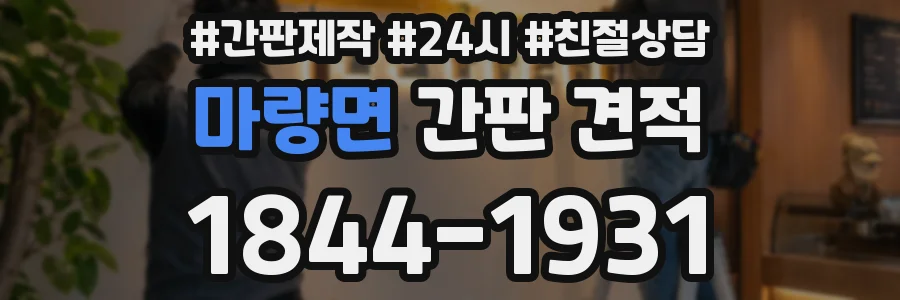 마량면 간판 견적