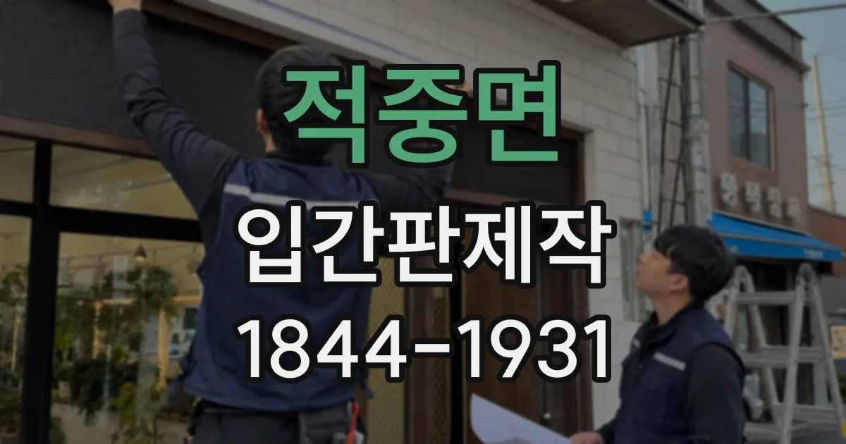 적중면 입간판제작